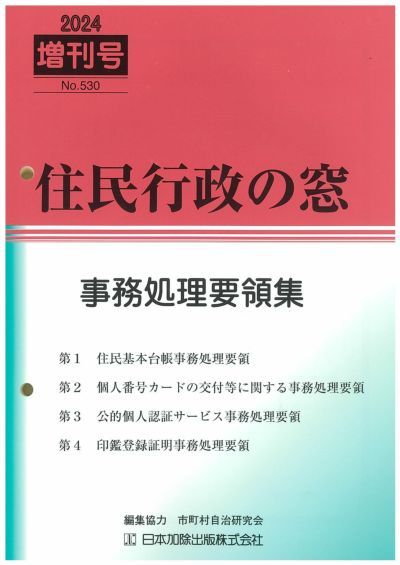 住民行政の窓 2024年増刊号vol.530