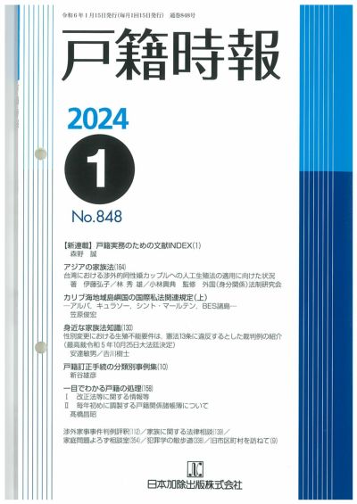 戸籍時報 2024年1月号vol.848