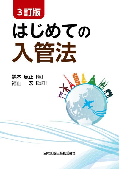外国人の入国・在留資格案内 | 日本加除出版
