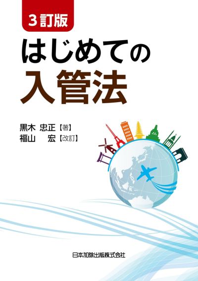 ３訂版 はじめての入管法