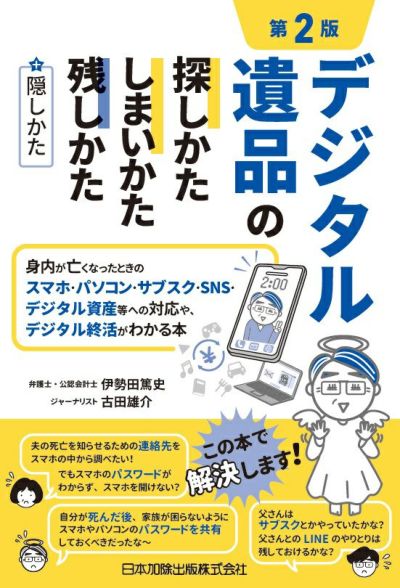 第２版 デジタル遺品の探しかた・しまいかた、残しかた＋隠しかた
