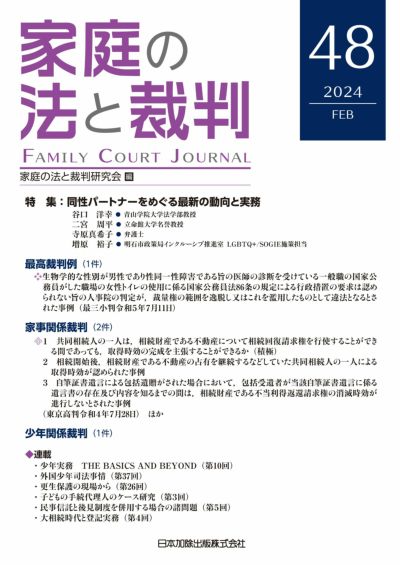 家庭の法と裁判2024年2月号＜特集：同性パートナーをめぐる最新の動向と実務＞vol.４8