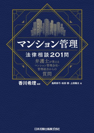 マンション管理法律相談２０１問