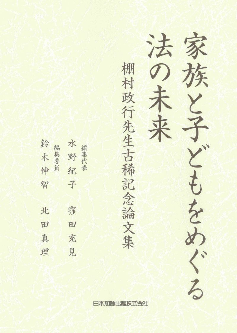 家族と子どもをめぐる法の未来 | 日本加除出版