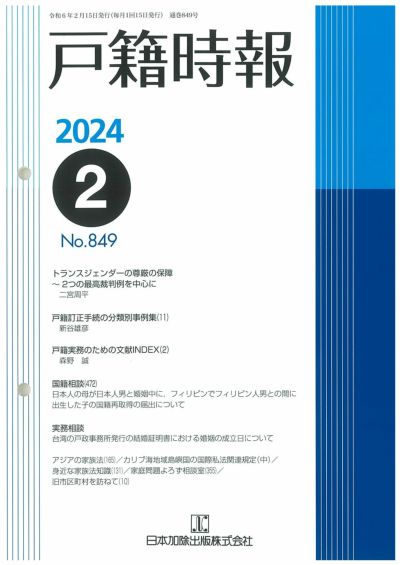 戸籍時報 2024年1月号vol.848 | 日本加除出版