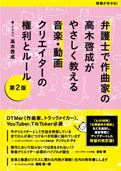 第2版 弁護士で作曲家の高木啓成がやさしく教える音楽・動画