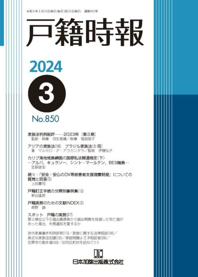 戸籍時報 2024年3月号vol.850