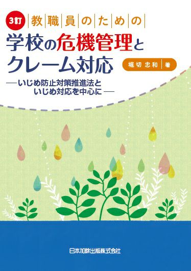 ３訂 教職員のための学校の危機管理とクレーム対応
