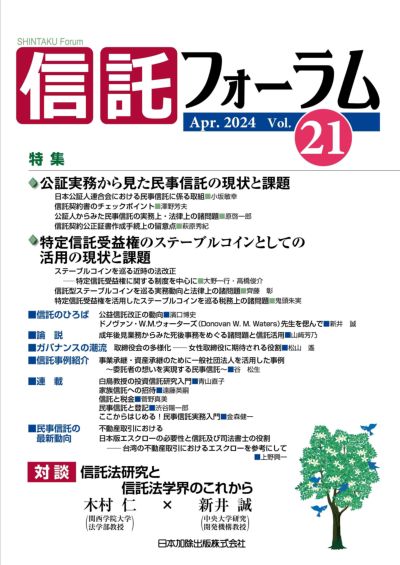 信託フォーラム 2024年4月号 特集１ 公証実務から見た民事信託の現状と課題／特集2　特定信託受益権のステーブルコインとしての活用の現状と課題　vol.21