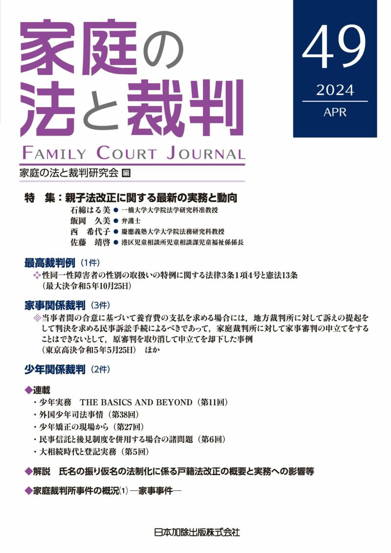 家庭の法と裁判2024年4月号＜特集：親子法改正に関する最新の実務と動向＞vol.４９ | 日本加除出版