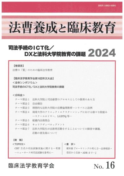 法曹養成と臨床教育 2024年号 司法手続のICT化/DXと法科大学院教育の課題　vol.16