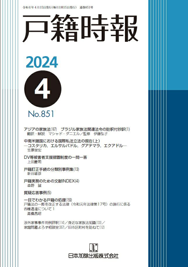 戸籍時報 2024年4月号vol.851 | 日本加除出版