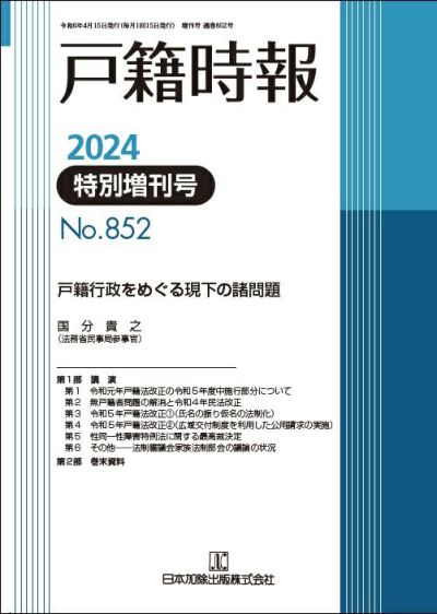 戸籍時報 2024年4月特別増刊号vol.852