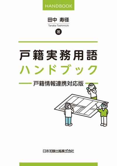 戸籍実務用語ハンドブック | 日本加除出版