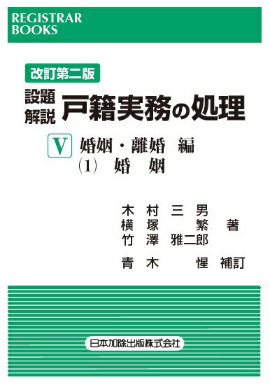 レジストラー・ブックス１６９ 改訂第二版 設題解説 戸籍実務の処理Ⅴ | 日本加除出版