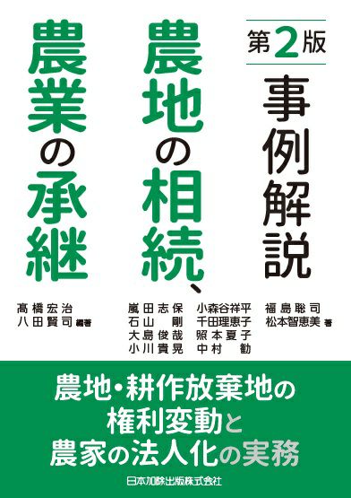 第２版 事例解説 農地の相続、農業の承継 | 日本加除出版