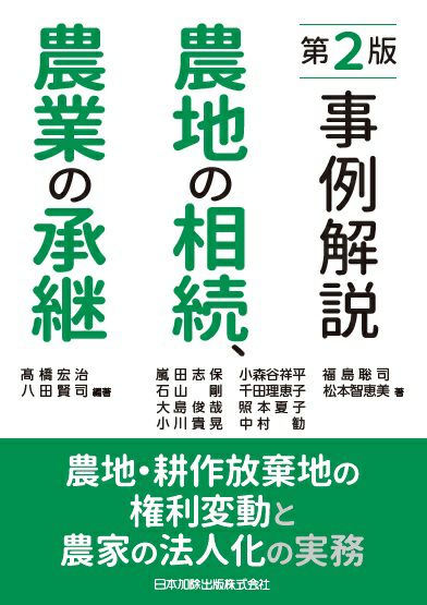 第２版 事例解説 農地の相続、農業の承継