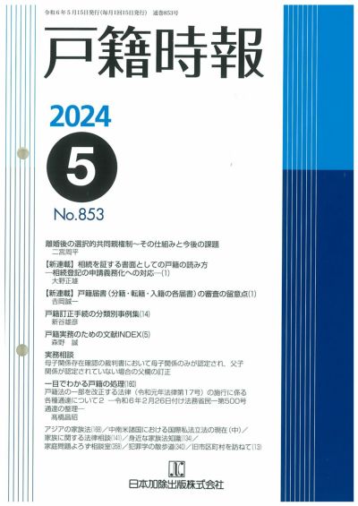 戸籍時報 2024年4月号vol.851 | 日本加除出版