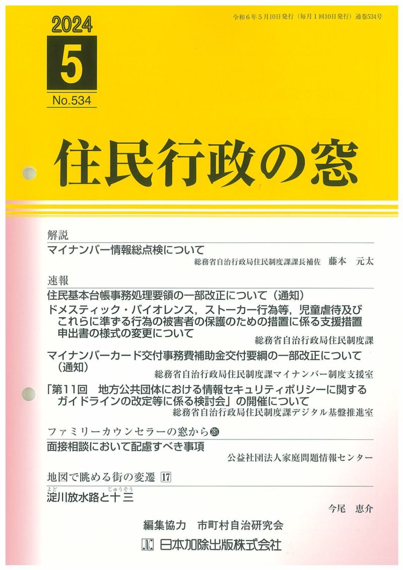 住民行政の窓 2024年5月号vol.534 | 日本加除出版