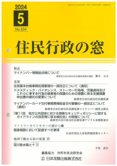 住民行政の窓 2024年5月号vol.534