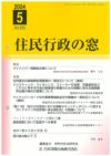 【中古】 Ｑ＆Ａ地域振興券 その運用と対応/日本加除出版/住民行政の窓編集部 住民行政の窓 2025年4月号vol.546 | 日本加除出版