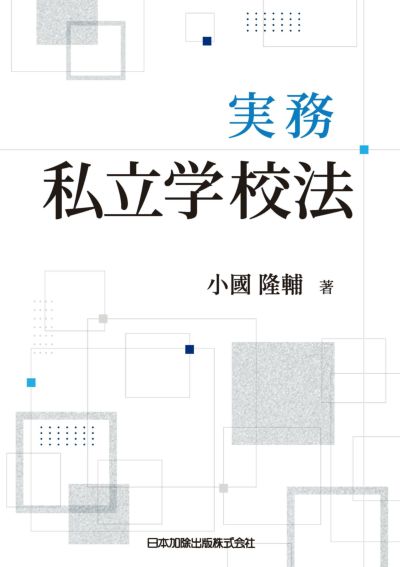 実務 私立学校法