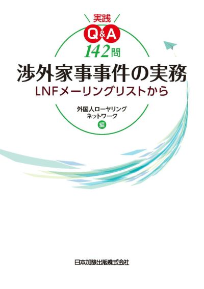 実践Qu0026A142問渉外家事事件の実務~LNFメーリングリストから [書籍]