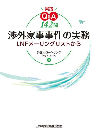 実践Ｑ＆Ａ１４２問 渉外家事事件の実務