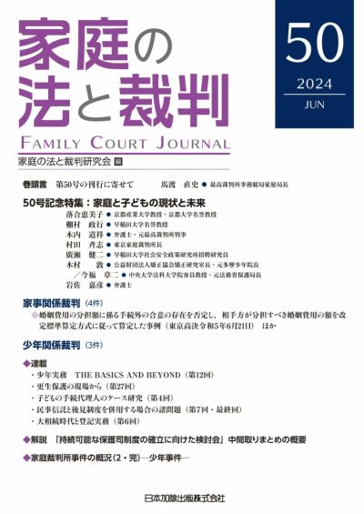 家庭の法と裁判2024年６月号＜記念特集：家庭と子どもの現状と未来＞vol.５０
