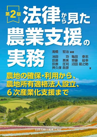 第２版 法律から見た農業支援の実務