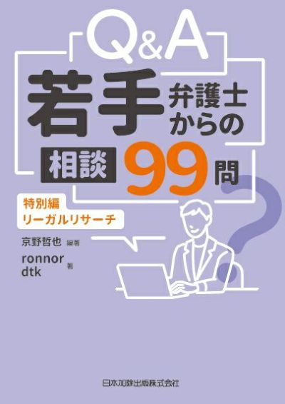 Qu0026A 若手弁護士からの相談99問特別編―リーガルリサーチ [書籍]