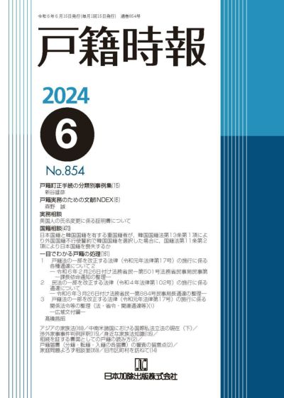 戸籍時報 2024年6月号vol.854