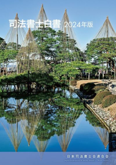 司法書士白書 ２０２４年版