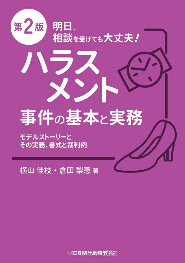 実務家・企業担当者のためのハラスメント対応マニュアル | 山浦