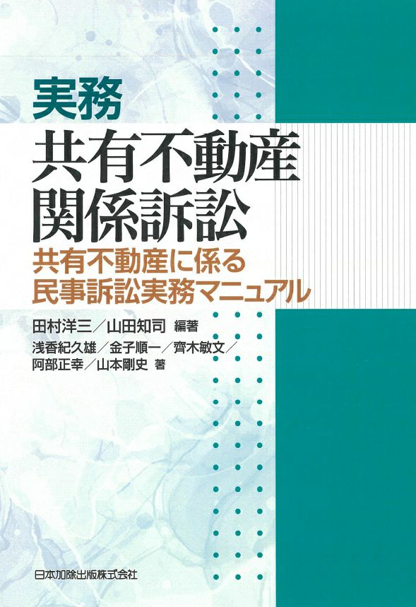 実務共有不動産関係訴訟 ―共有不動産に係る民事訴訟実務マニュアル― [書籍]