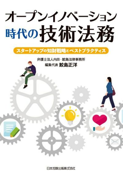 オープンイノベーション時代の技術法務