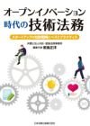 オープンイノベーションの知財・法務 オープンイノベーションの知財・法務 - 株式会社 勁草書房