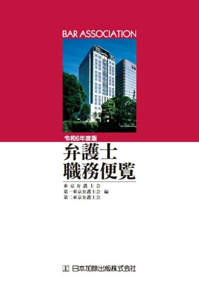 令和６年度版 弁護士職務便覧