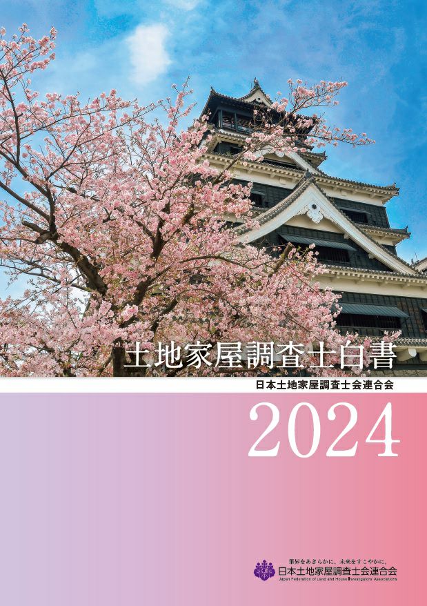 土地家屋調査士白書２０２４ | 日本加除出版