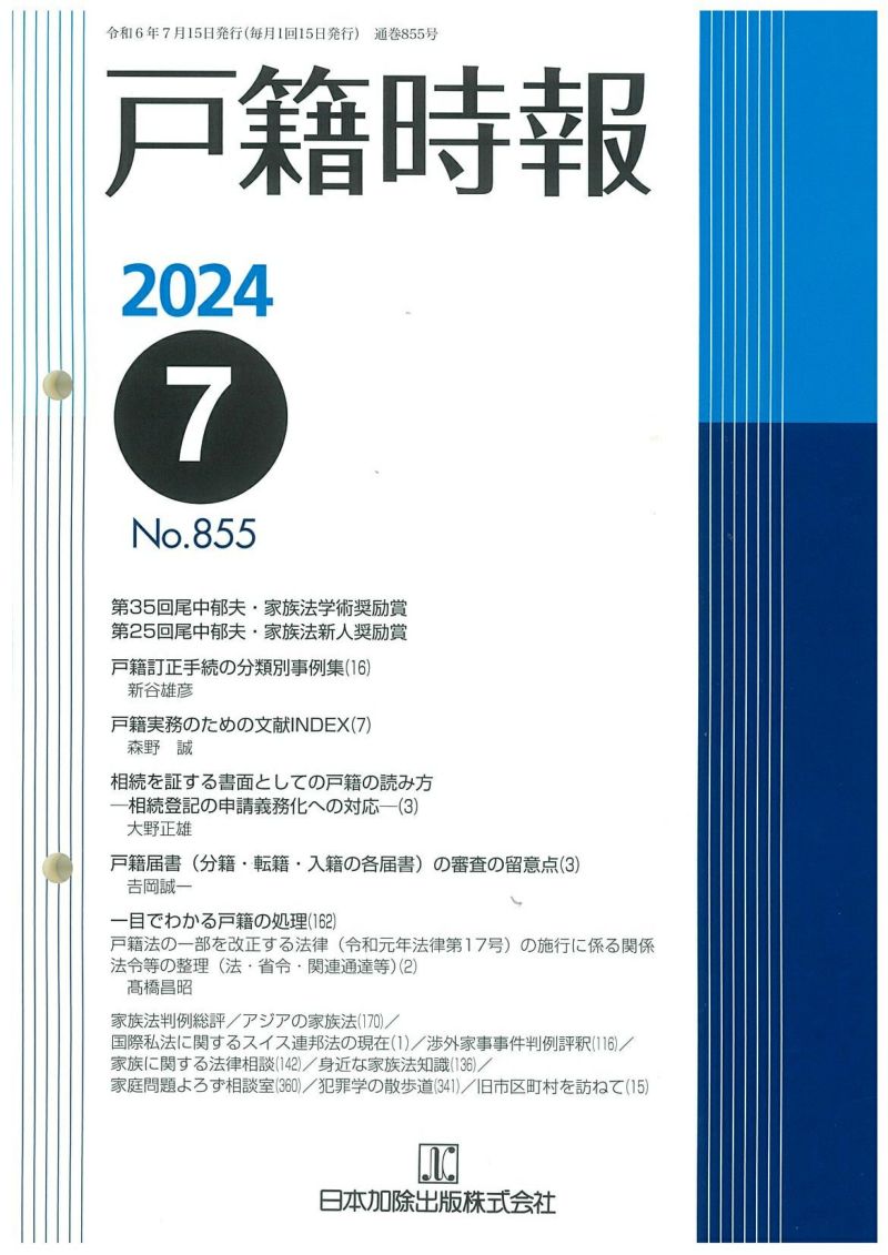 470円 戸籍時報 2024年7月号vol.855 | 日本加除出版