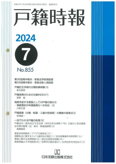 戸籍時報 2024年7月号vol.855