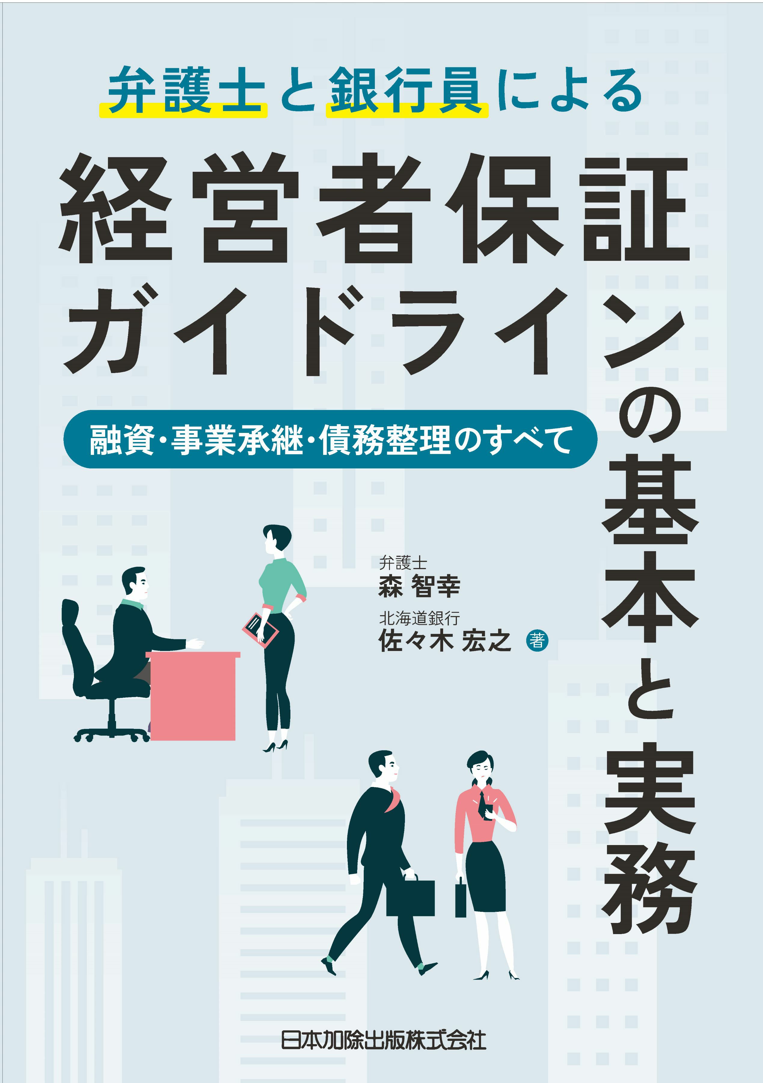 弁護士と銀行員による経営者保証ガイドラインの基本と実務 | 日本加除出版