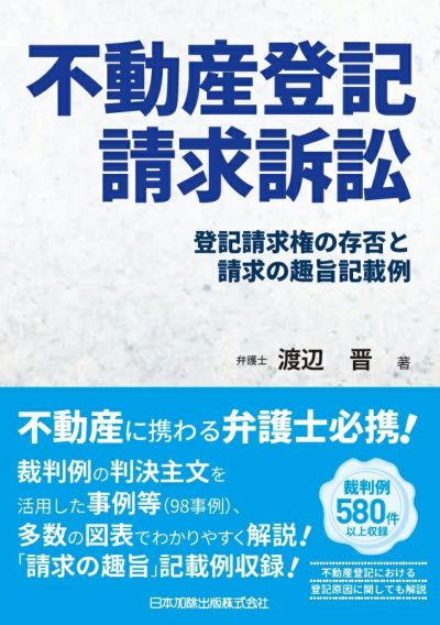 不動産登記請求訴訟