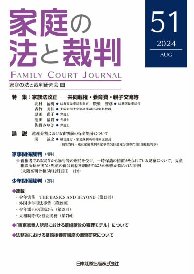 家庭の法と裁判2024年８月号＜家族法改正――共同親権・養育費・親子交流等＞vol.５１