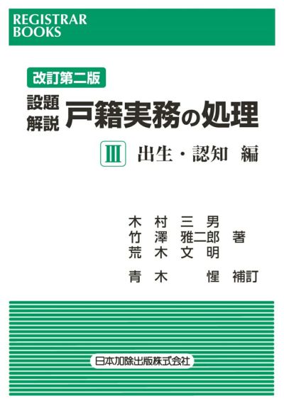 レジストラー・ブックス１７０　改訂第二版 設題解説 戸籍実務の処理Ⅲ