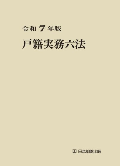 令和７年版 戸籍実務六法