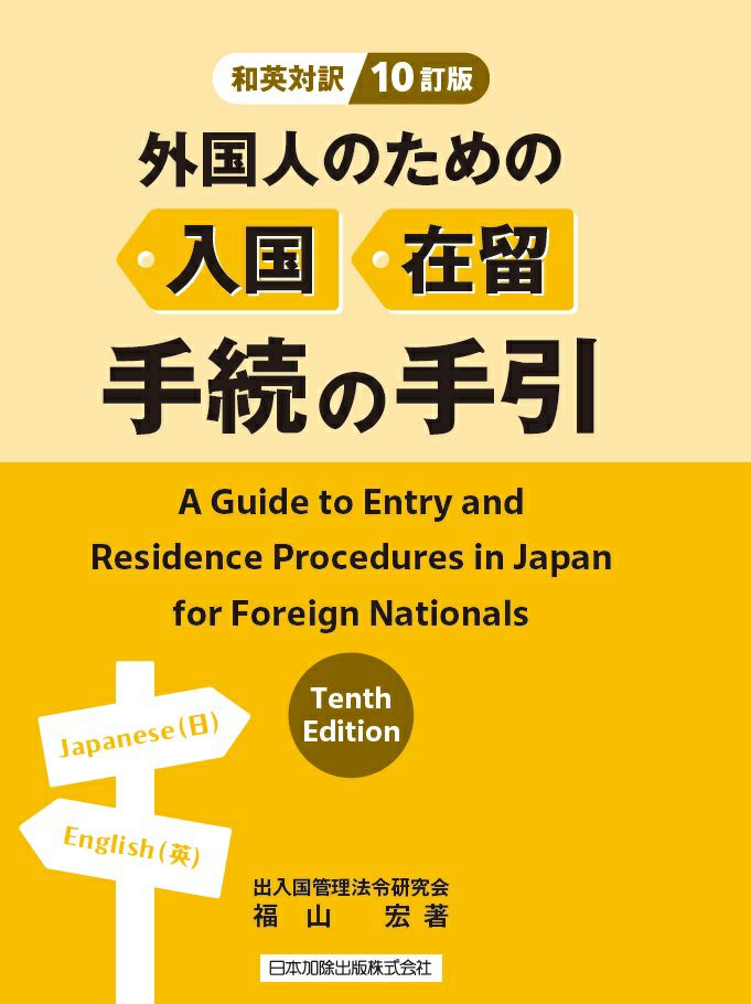 和英対訳＞１０訂版 外国人のための入国・在留手続の手引 | 日本加除出版