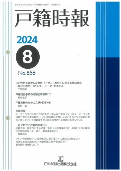 戸籍時報 2024年8月号vol.856