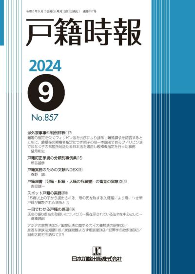 戸籍時報 2024年9月号vol.857