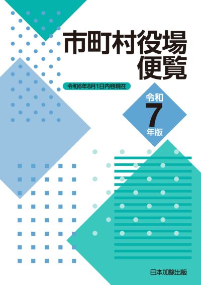 市町村役場便覧 令和７年版